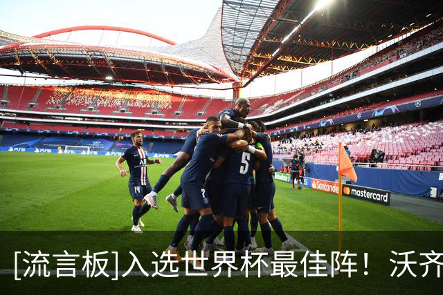 [流言板]入选世界杯最佳阵！沃齐尼亚致谢球迷：这份荣誉也属于你们